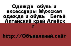 Одежда, обувь и аксессуары Мужская одежда и обувь - Бельё. Алтайский край,Алейск г.